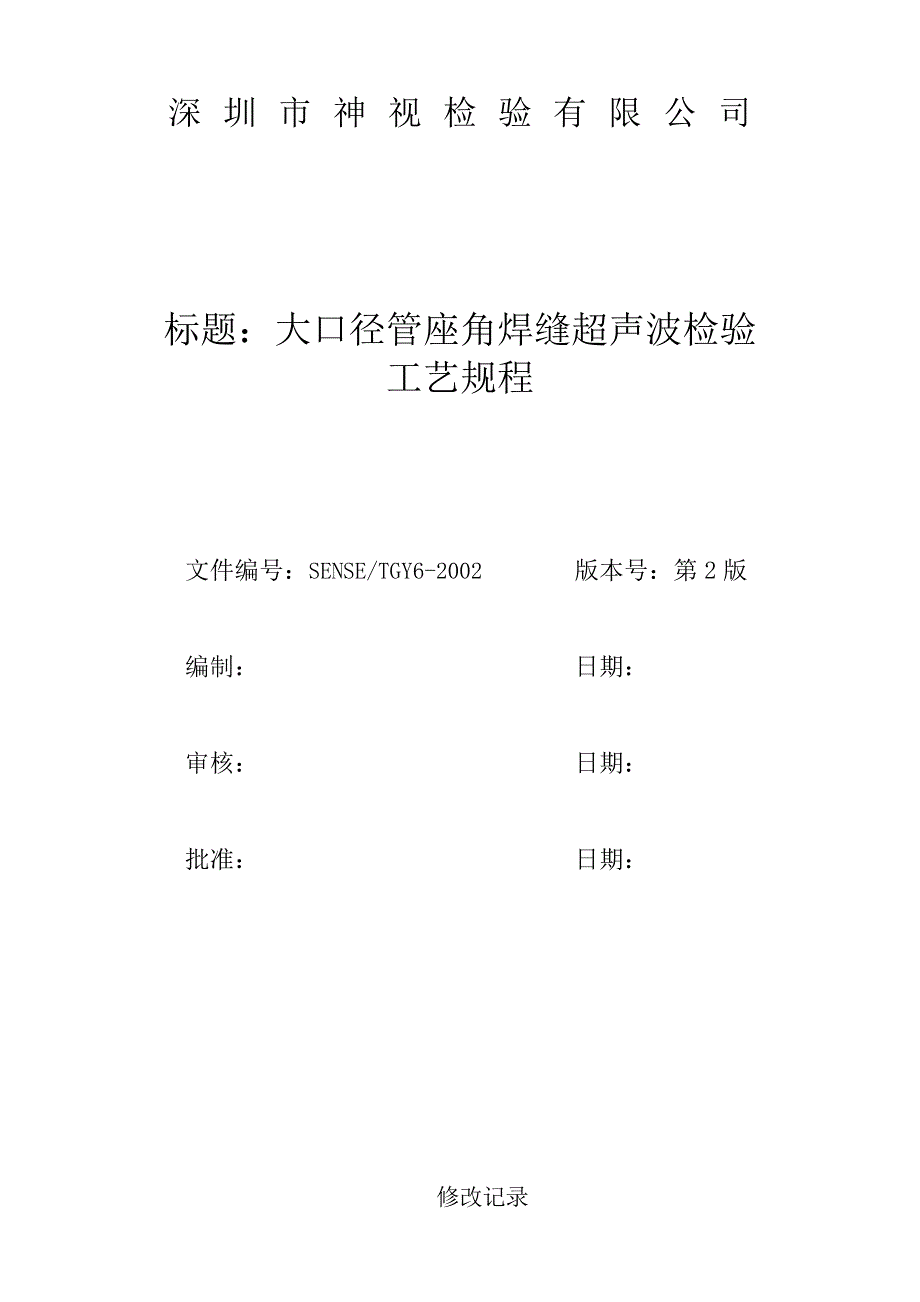 SENSE-TGY6-大口径管座角焊缝超声波检验工艺规程_第1页