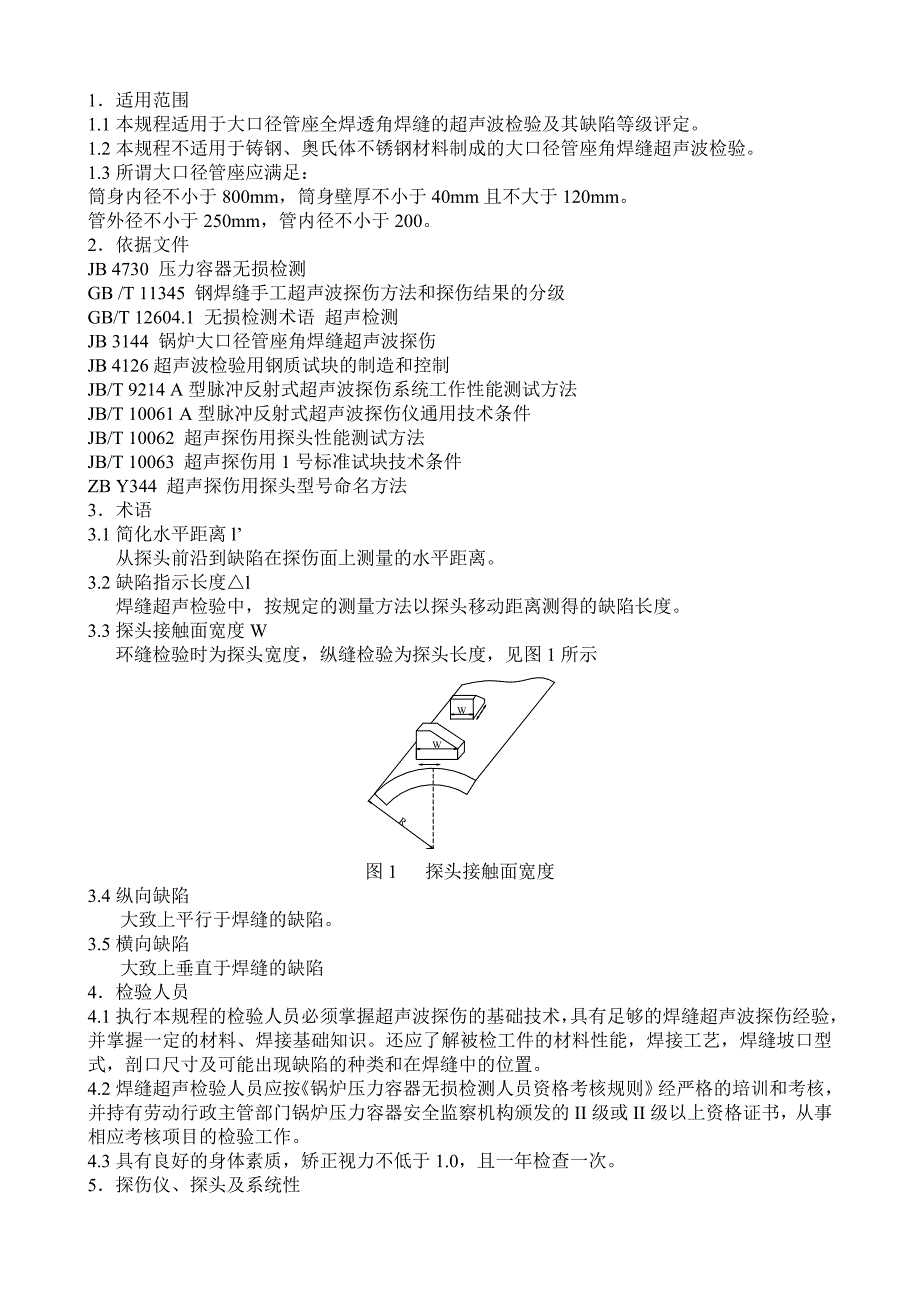 SENSE-TGY6-大口径管座角焊缝超声波检验工艺规程_第3页