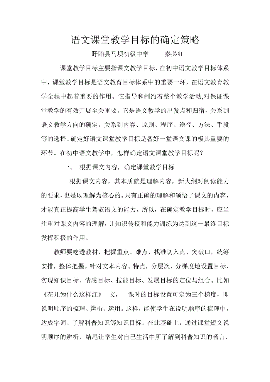 语文课堂教学目标的确定策略.doc_第1页