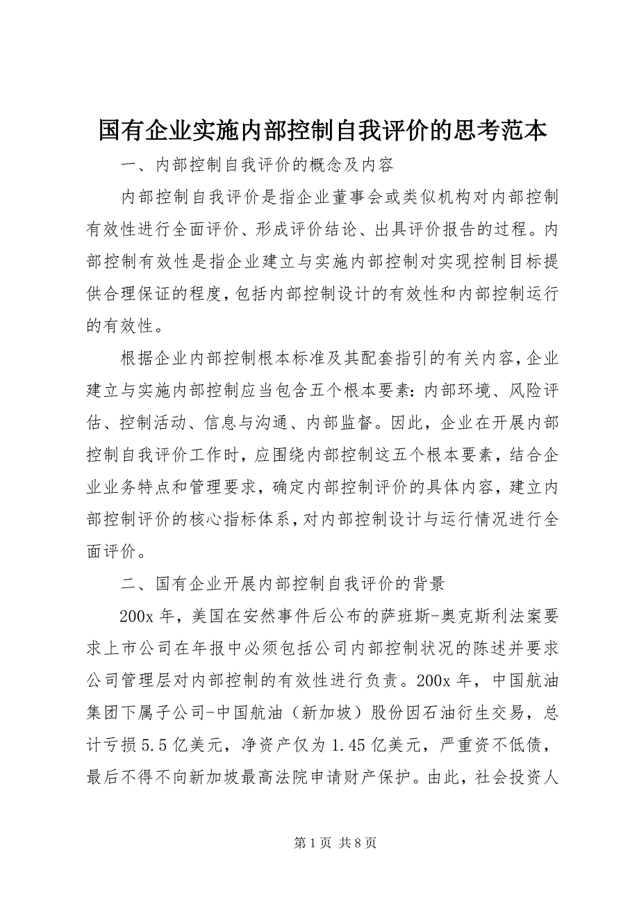 2023年国有企业实施内部控制自我评价的思考范本.docx_第1页