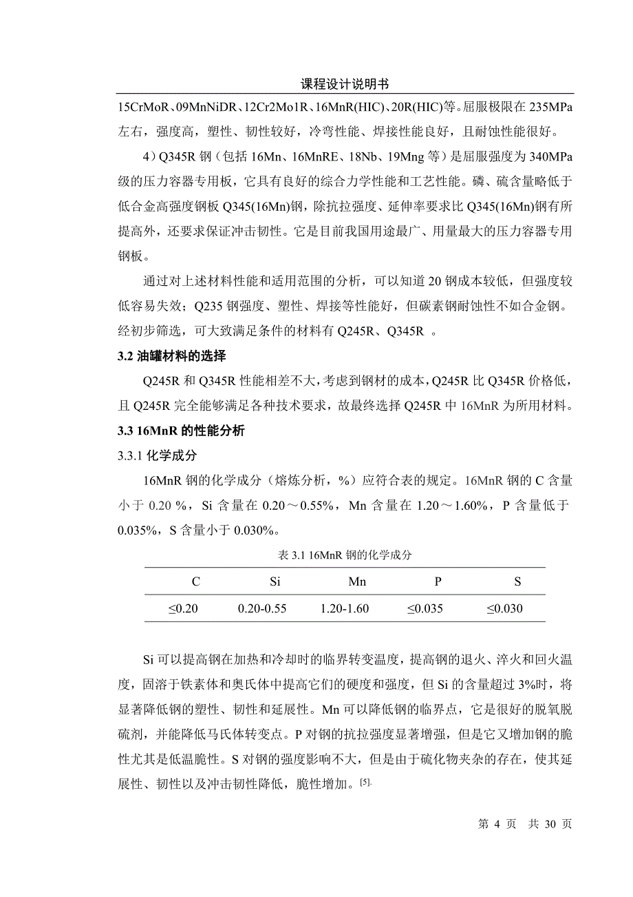 储油罐课程设计说明书_第4页