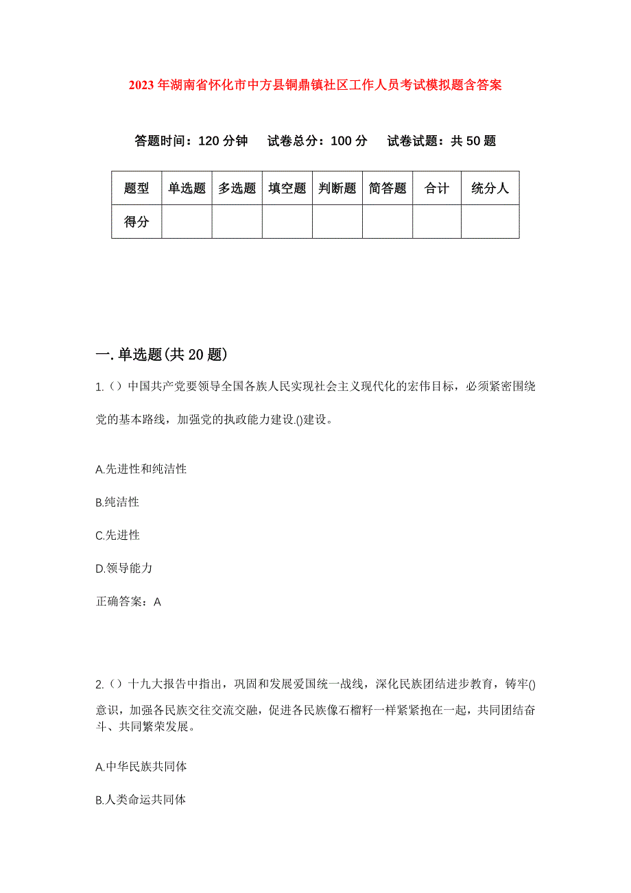 2023年湖南省怀化市中方县铜鼎镇社区工作人员考试模拟题含答案_第1页