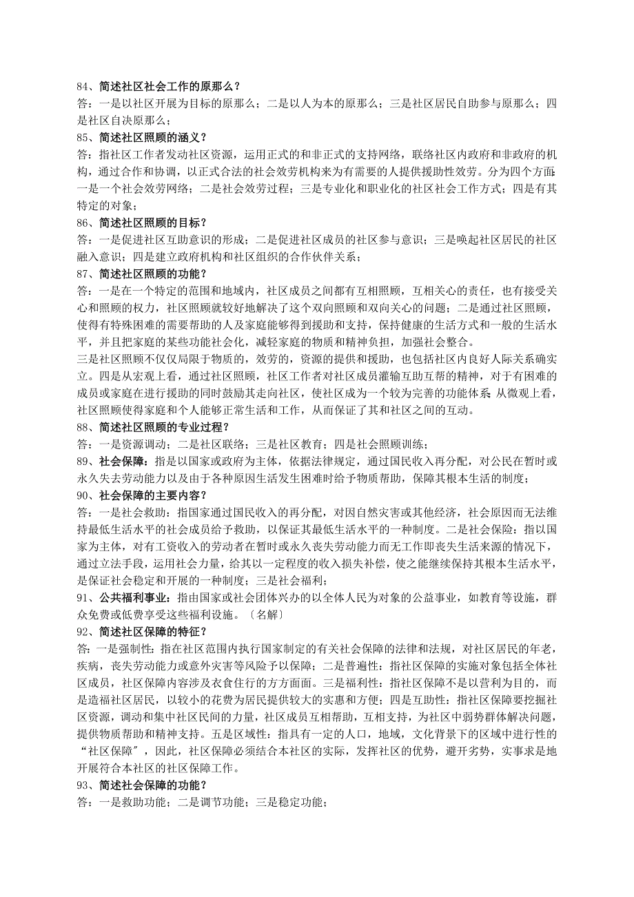 全国成人自考社区社会工作历年真题全部已填答案整理版讲述_第1页