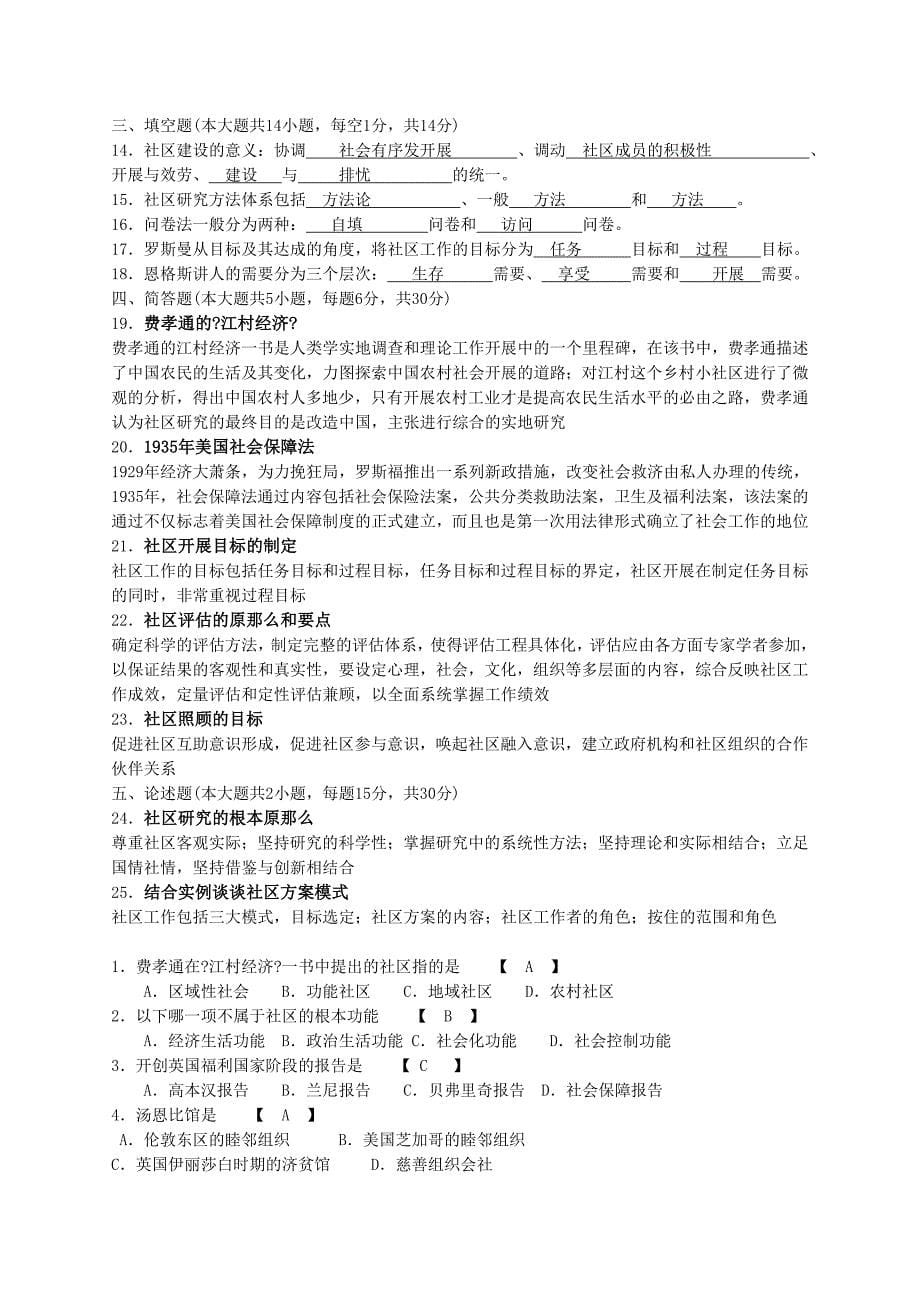 全国成人自考社区社会工作历年真题全部已填答案整理版讲述_第5页