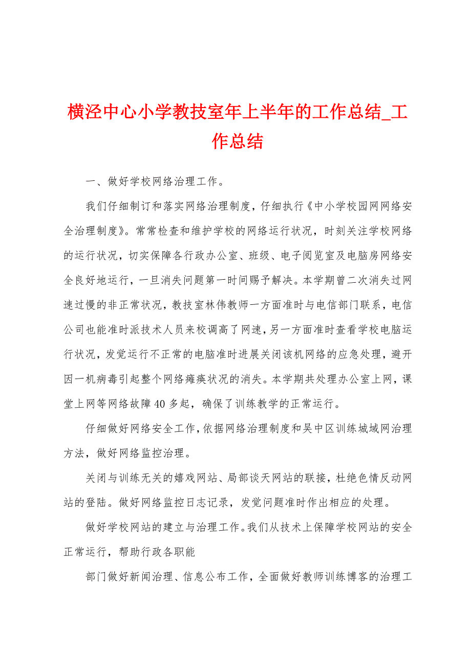 横泾中心小学教技室年上半年工作总结.docx_第1页