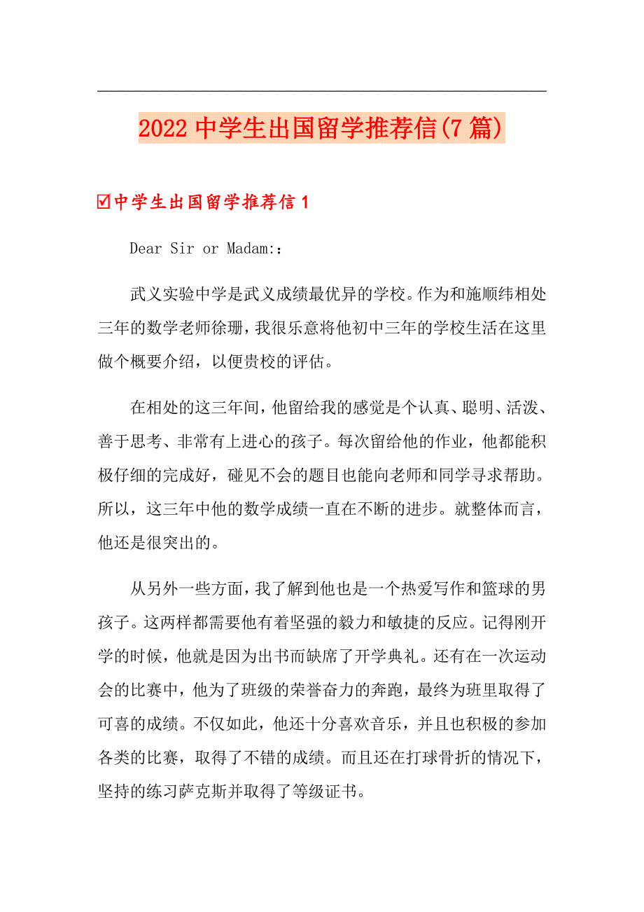 2022中学生出国留学推荐信(7篇)_第1页