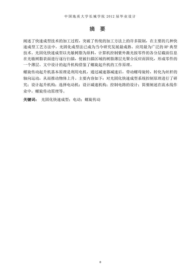 光敏树脂固化成型机起升机构设计说明书.doc