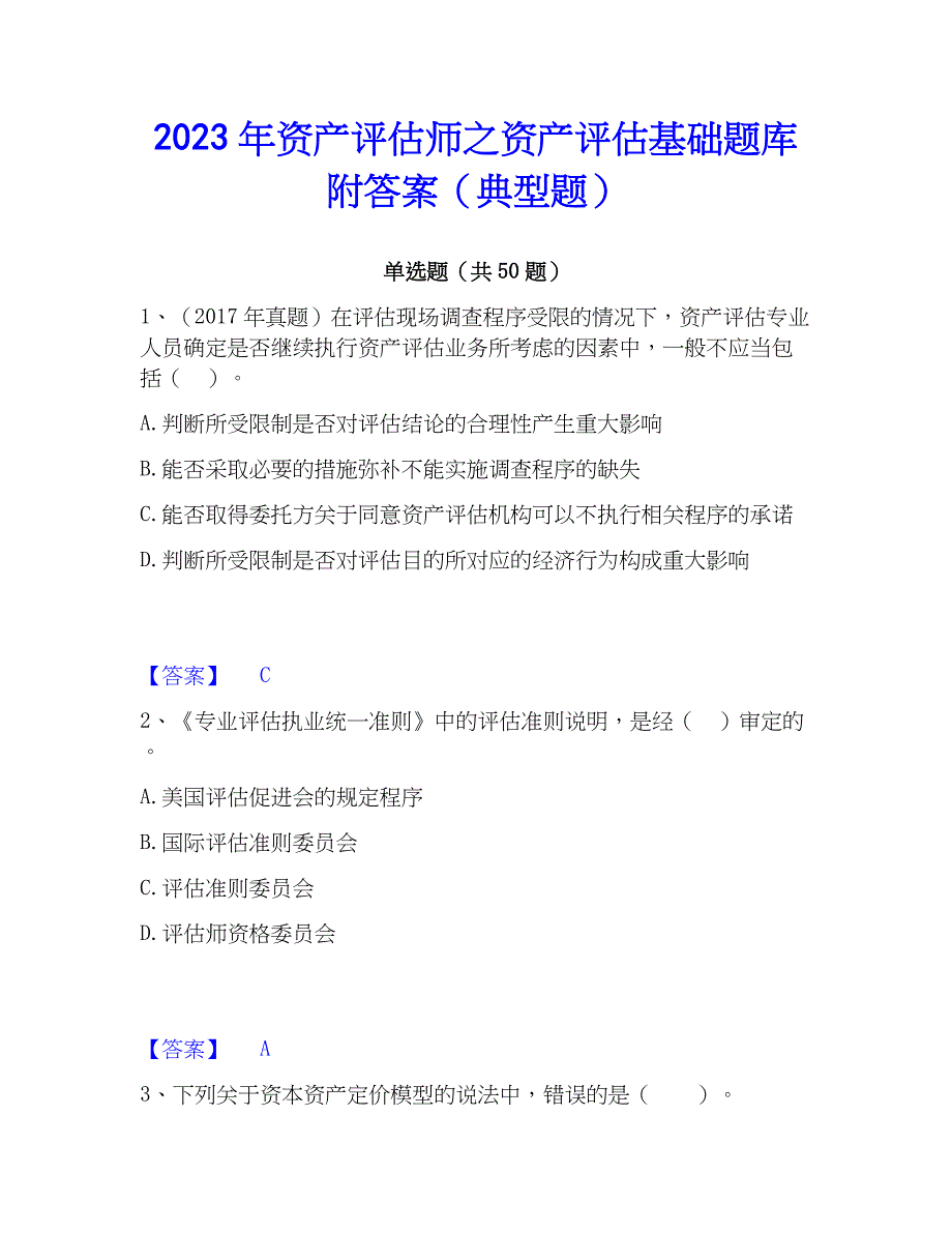 2023年资产评估师之资产评估基础题库附答案（典型题）_第1页