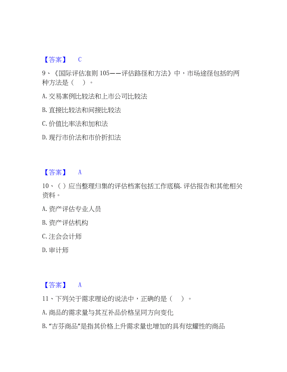 2023年资产评估师之资产评估基础题库附答案（典型题）_第4页