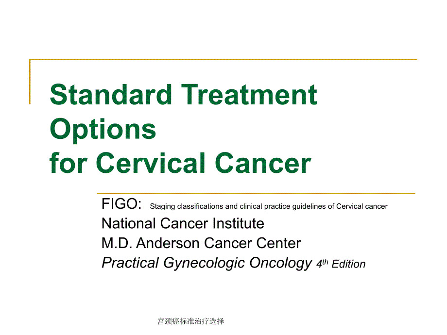宫颈癌标准治疗选择课件_第1页