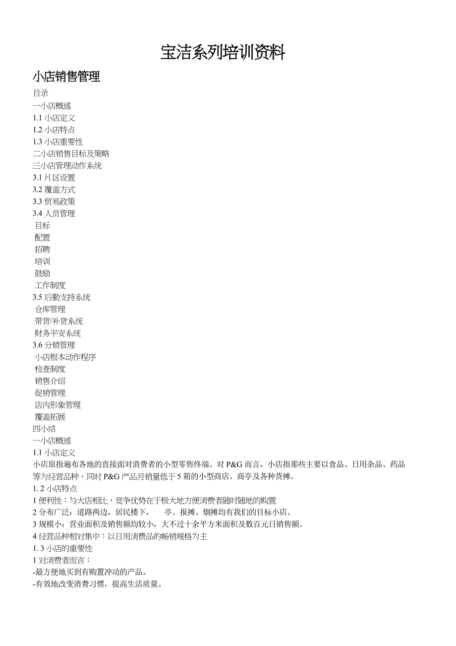 零食便利店运营策略及营销培训分析_第1页