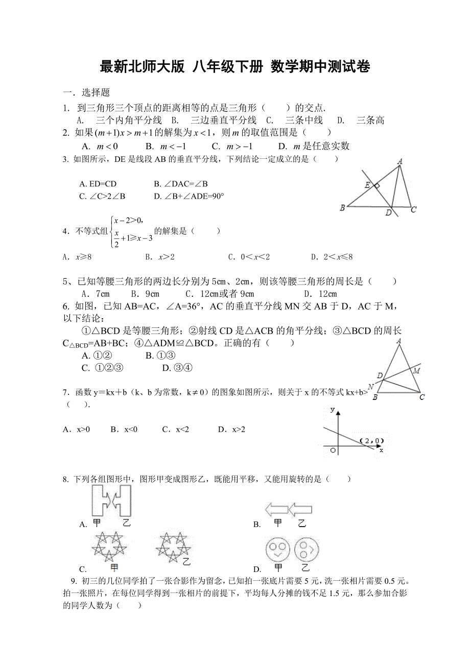 最新北师大版八年级下数学期中测试卷及答案_第1页