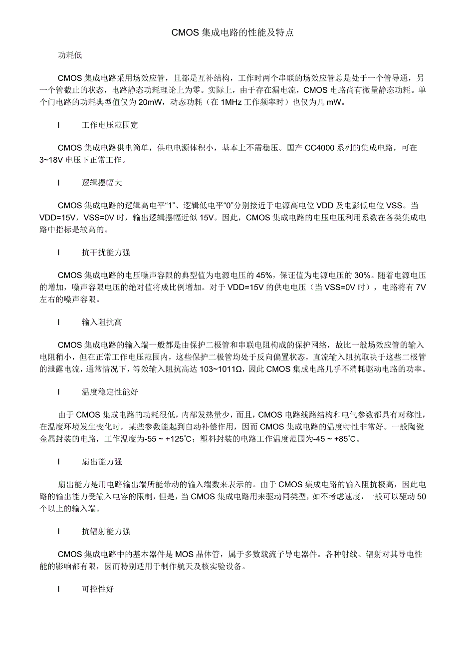 CMOS集成电路的性能及特点.doc_第1页