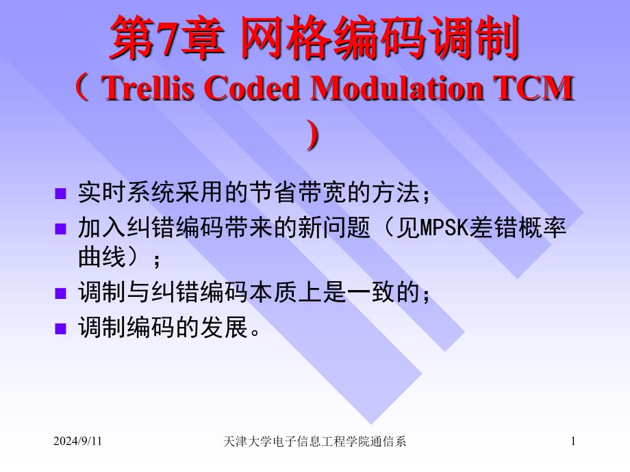 第7天津大学侯萍老师通信原理课件之TCM编码调制_第1页