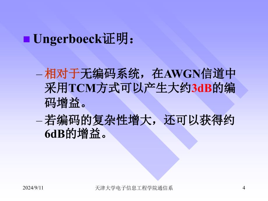 第7天津大学侯萍老师通信原理课件之TCM编码调制_第4页