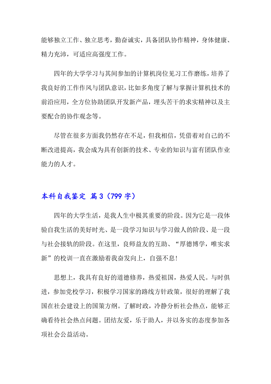 2023年关于本科自我鉴定集锦5篇_第3页