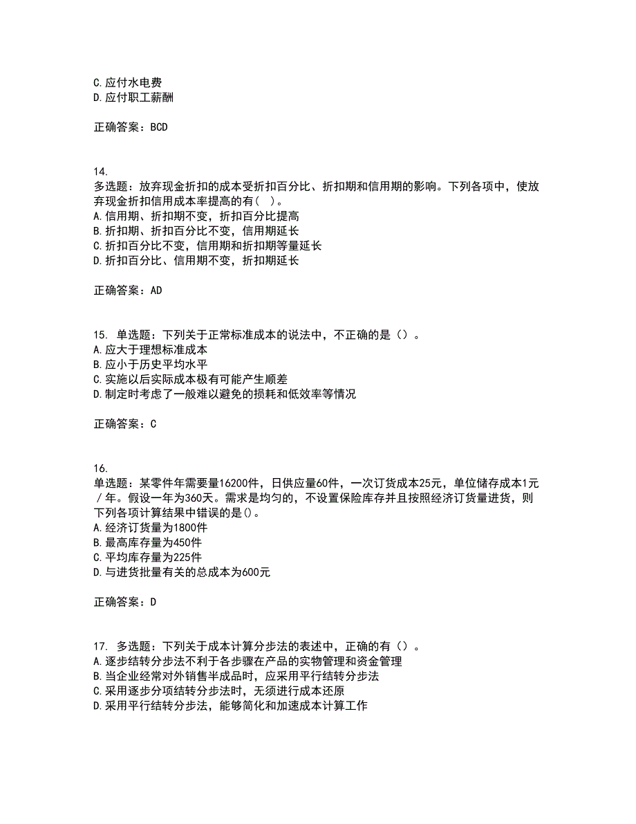 注册会计师《财务成本管理》考核内容及模拟试题附答案参考75_第4页