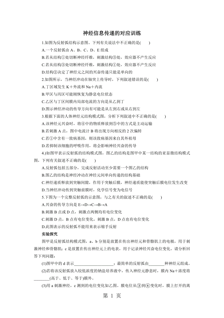 2023年沪科版生物高中第二册2《神经系统中信息的传递 》训练题无答案.doc_第1页