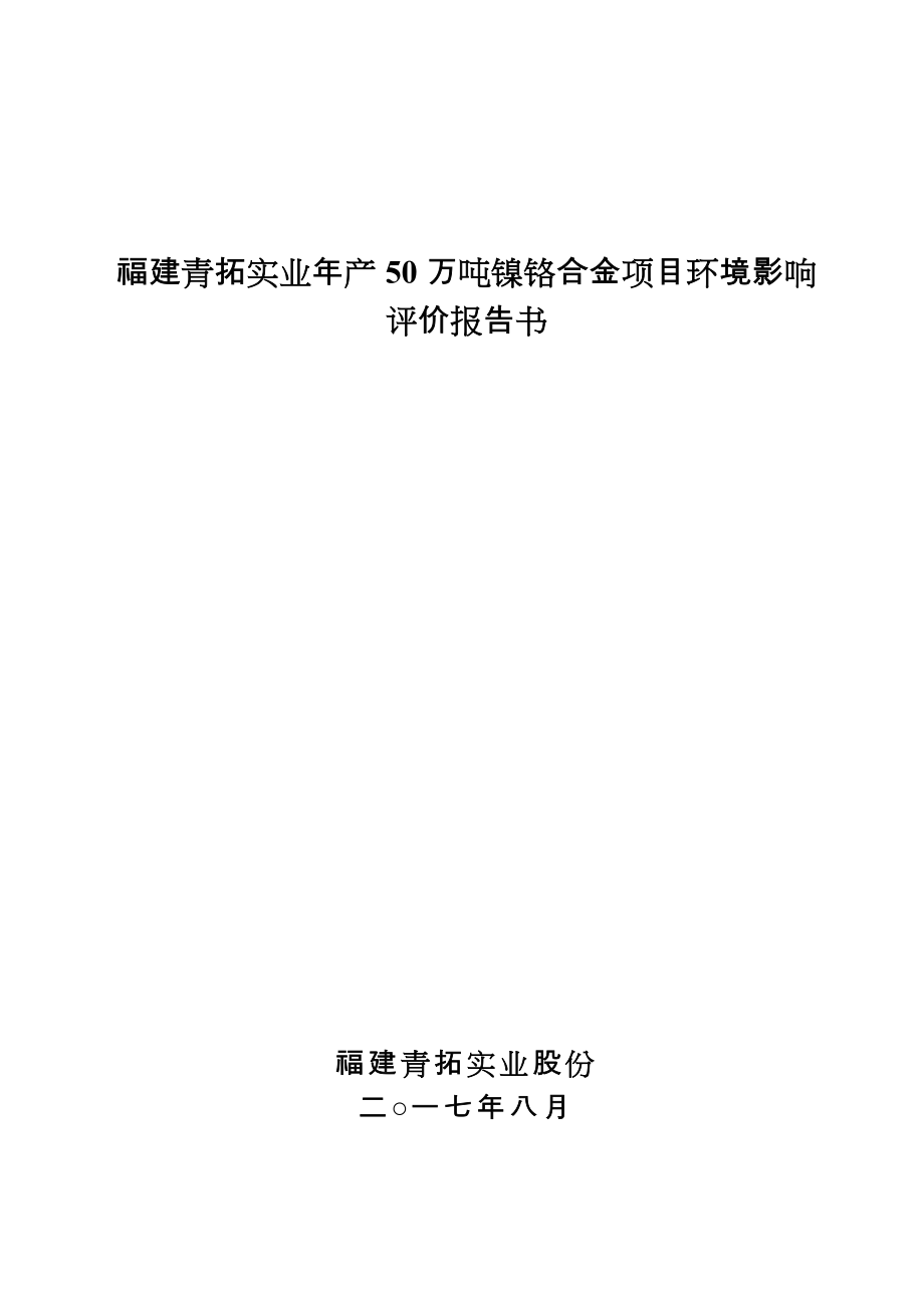 年产50万吨镍铬合金项目环评报告_第1页