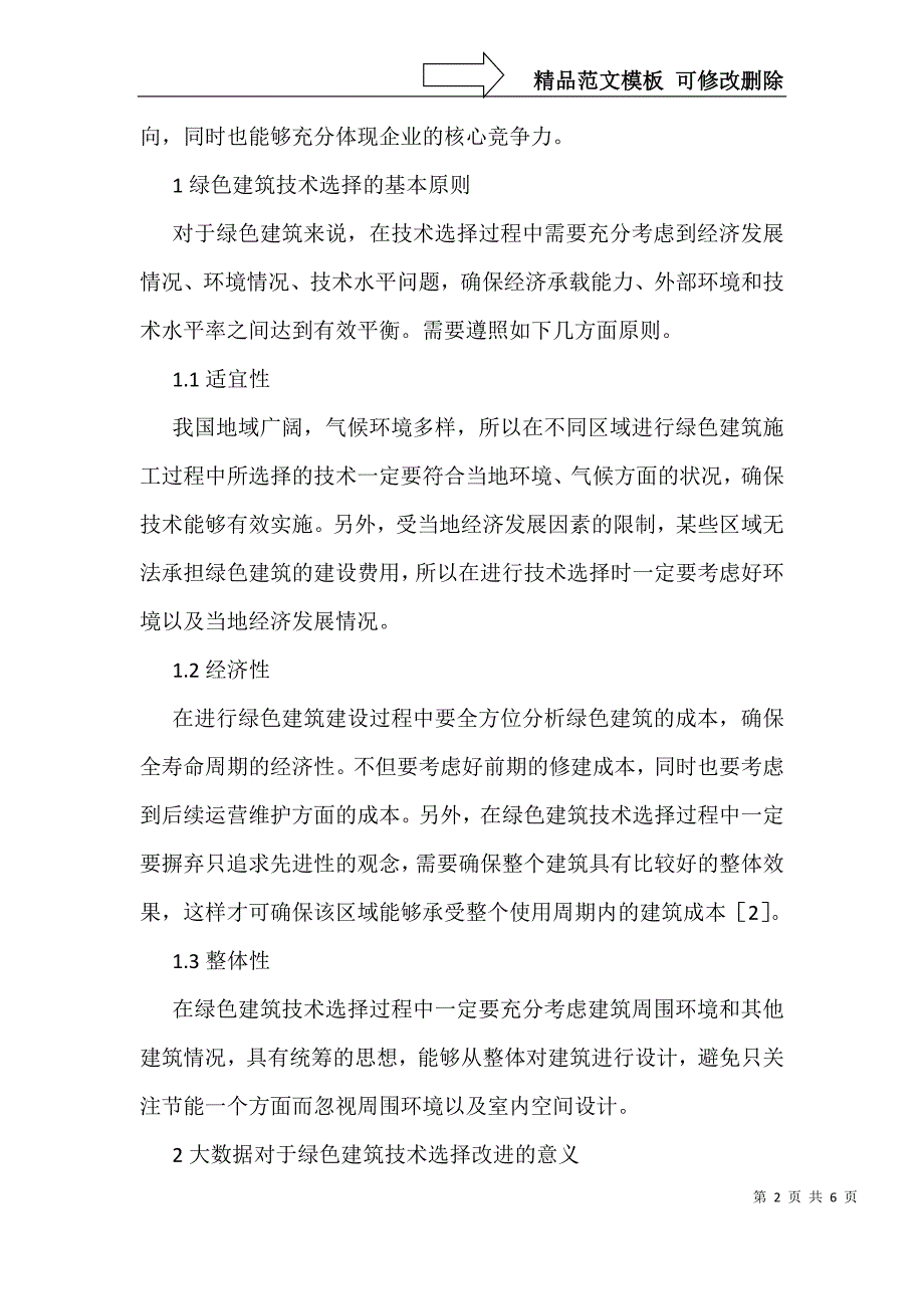 大数据下的绿色建筑技术选择改进_第2页