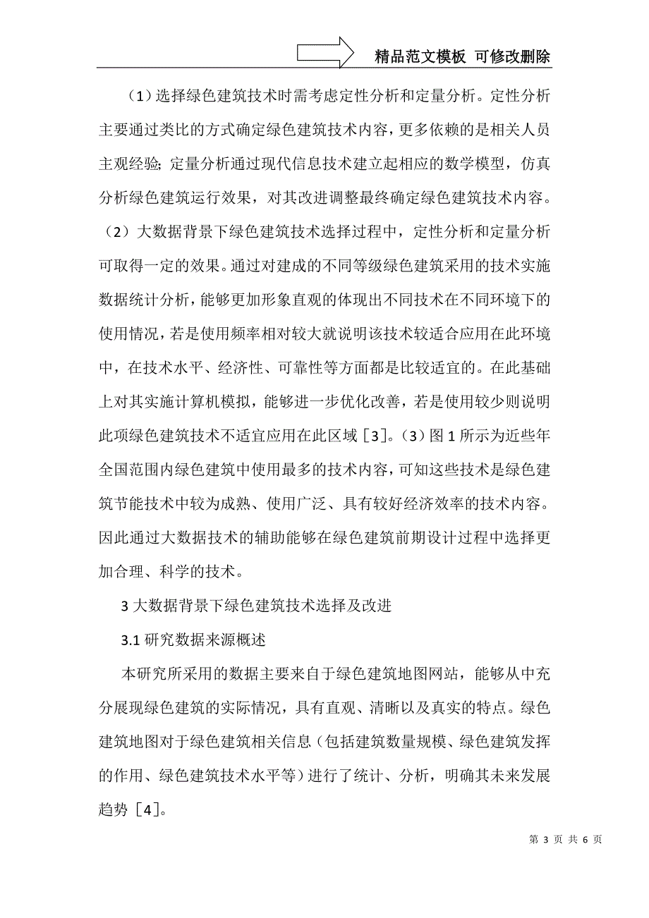 大数据下的绿色建筑技术选择改进_第3页