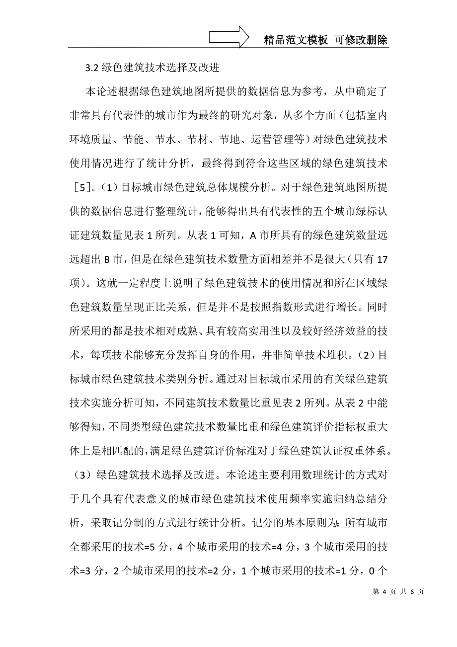 大数据下的绿色建筑技术选择改进_第4页