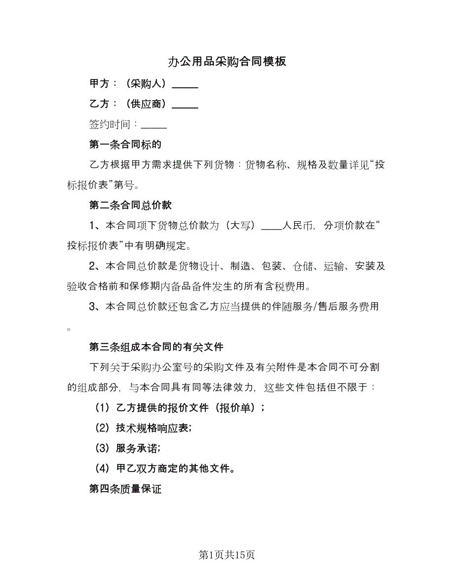 办公用品采购合同模板（6篇）_第1页