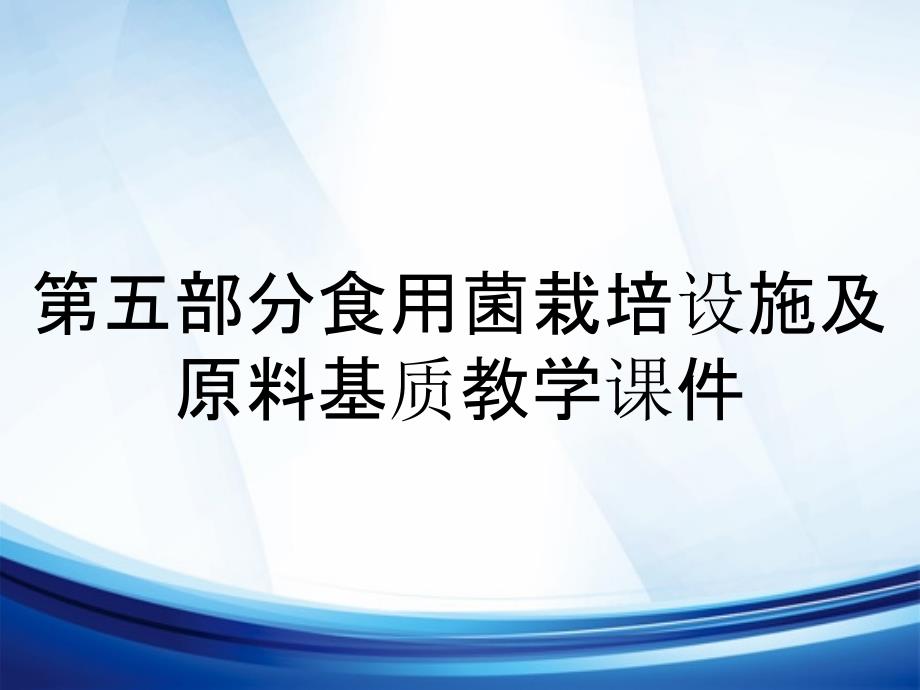 第五部分食用菌栽培设施及原料基质教学课件_第1页