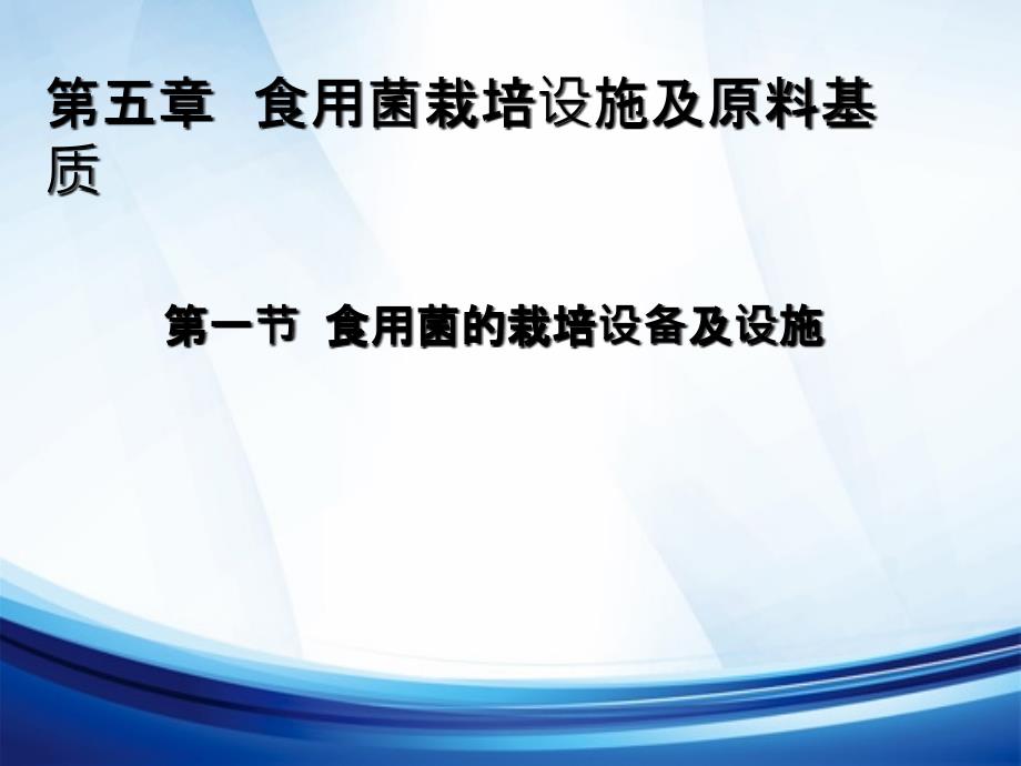 第五部分食用菌栽培设施及原料基质教学课件_第2页