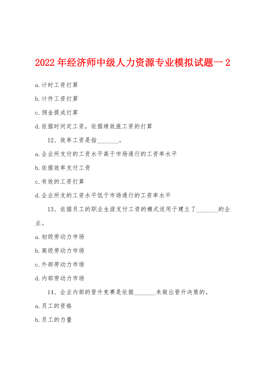 2022年经济师中级人力资源专业模拟试题一2.docx_第1页