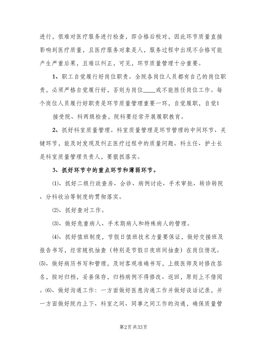 医院医疗质量管理与考核细则范文（四篇）.doc_第2页