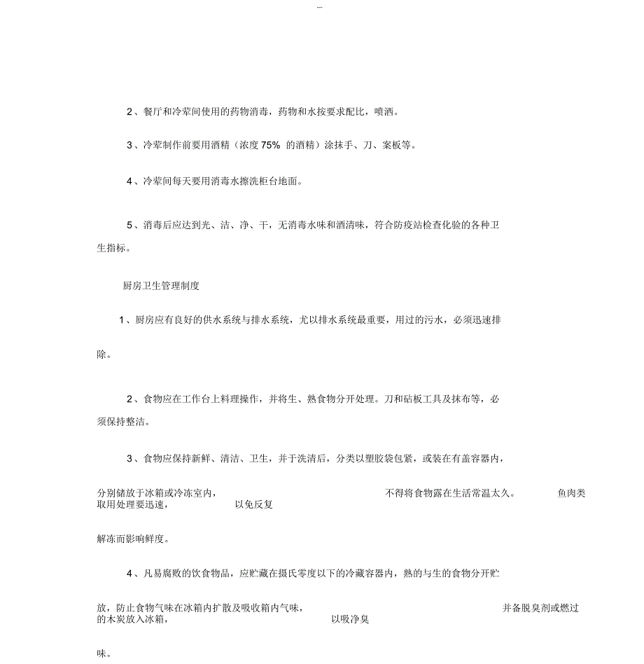 幼儿园食堂卫生管理要求_第3页