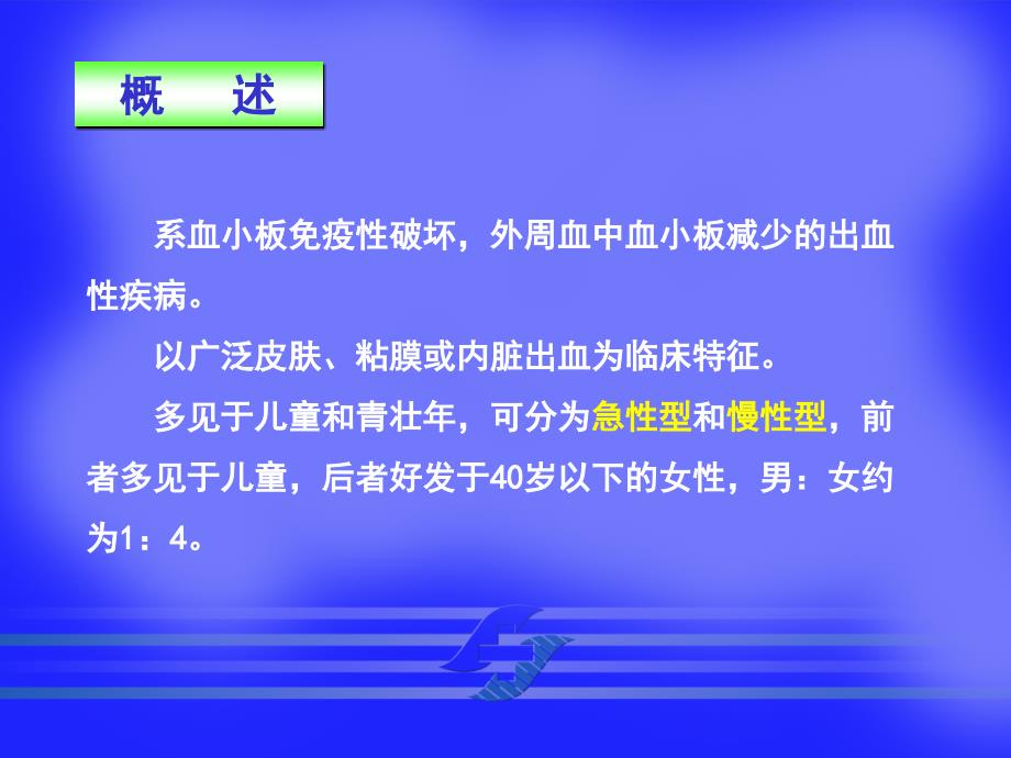 内科学教学课件：特发性血小板减少性紫癜_第2页