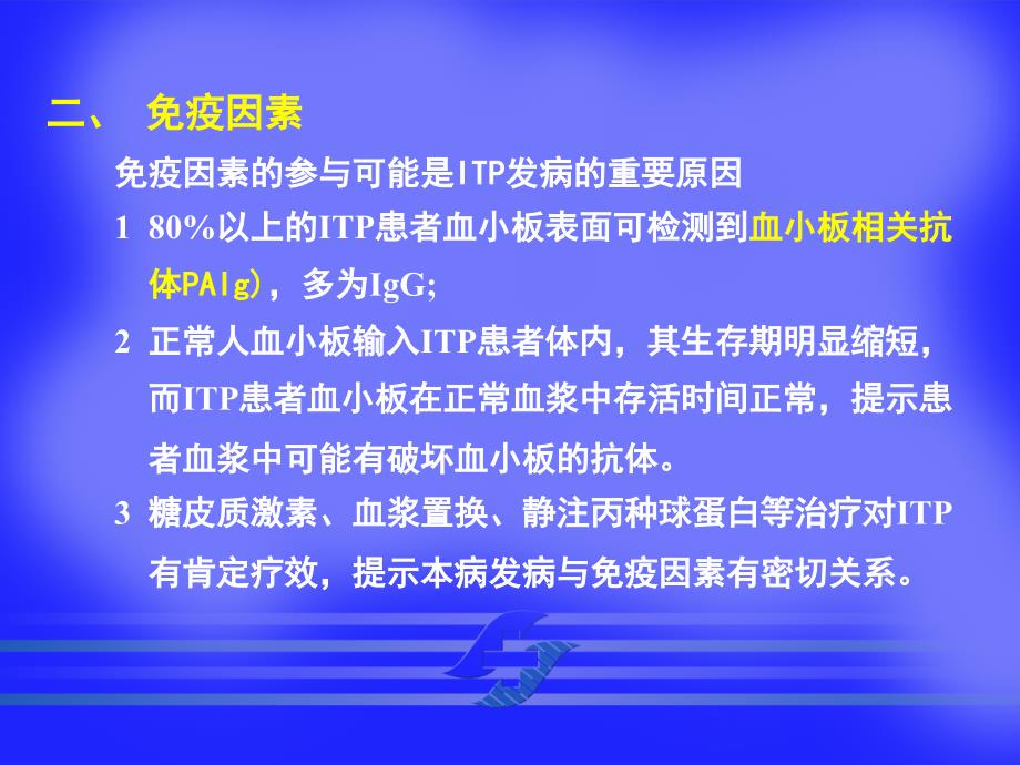 内科学教学课件：特发性血小板减少性紫癜_第4页