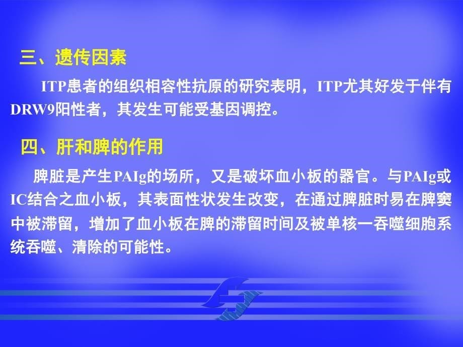 内科学教学课件：特发性血小板减少性紫癜_第5页