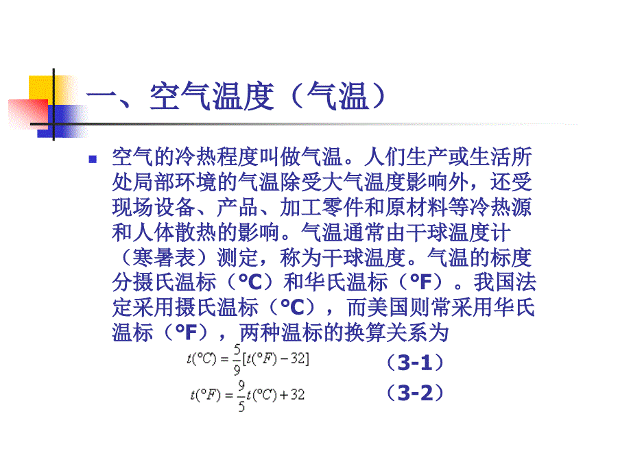 人因工程第3章微气候_第4页