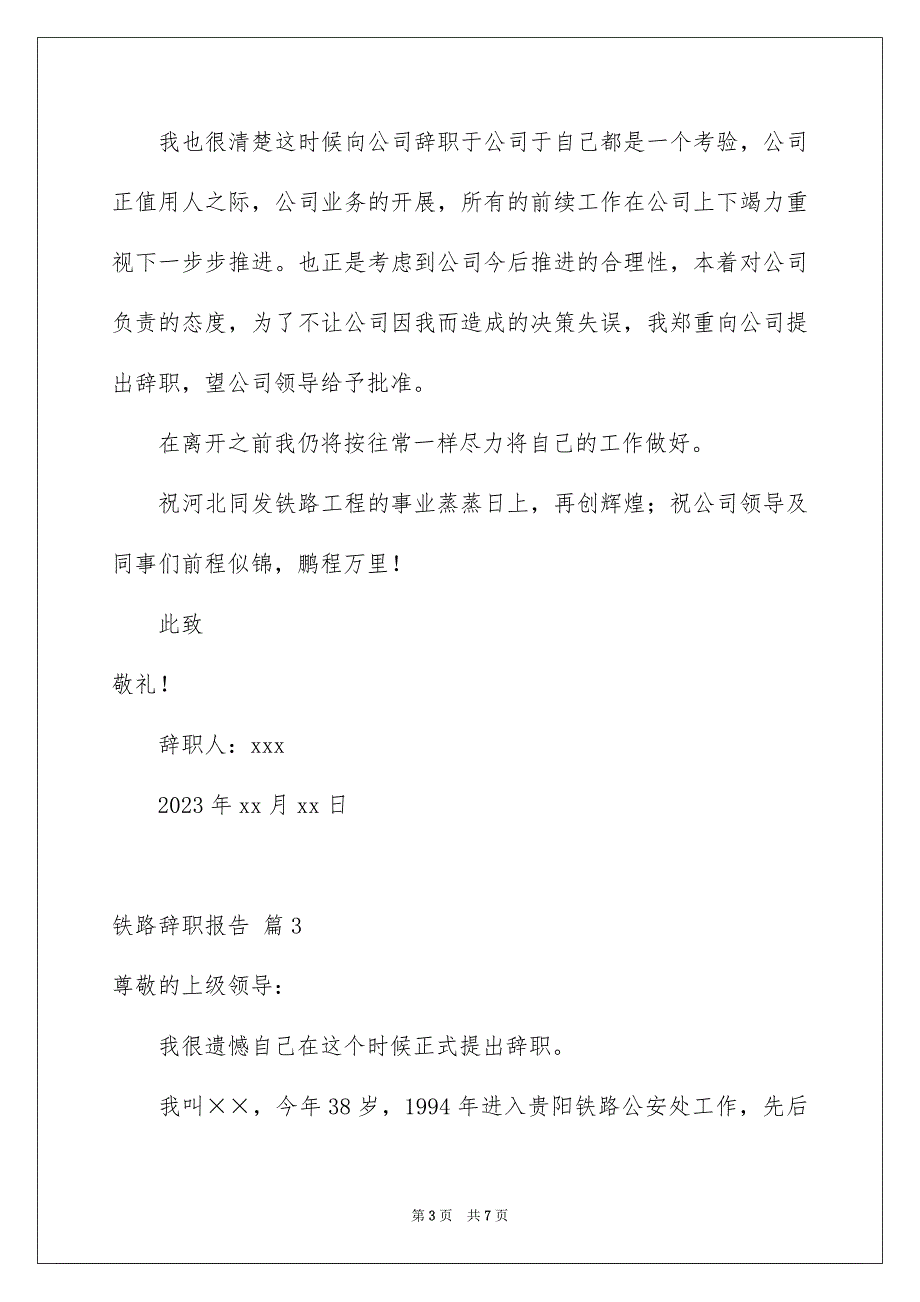 2023年铁路辞职报告汇编五篇.docx_第3页