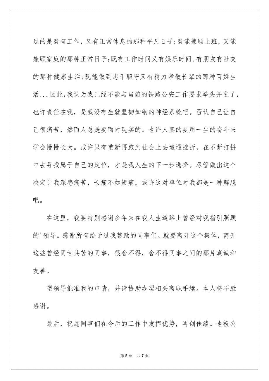 2023年铁路辞职报告汇编五篇.docx_第5页