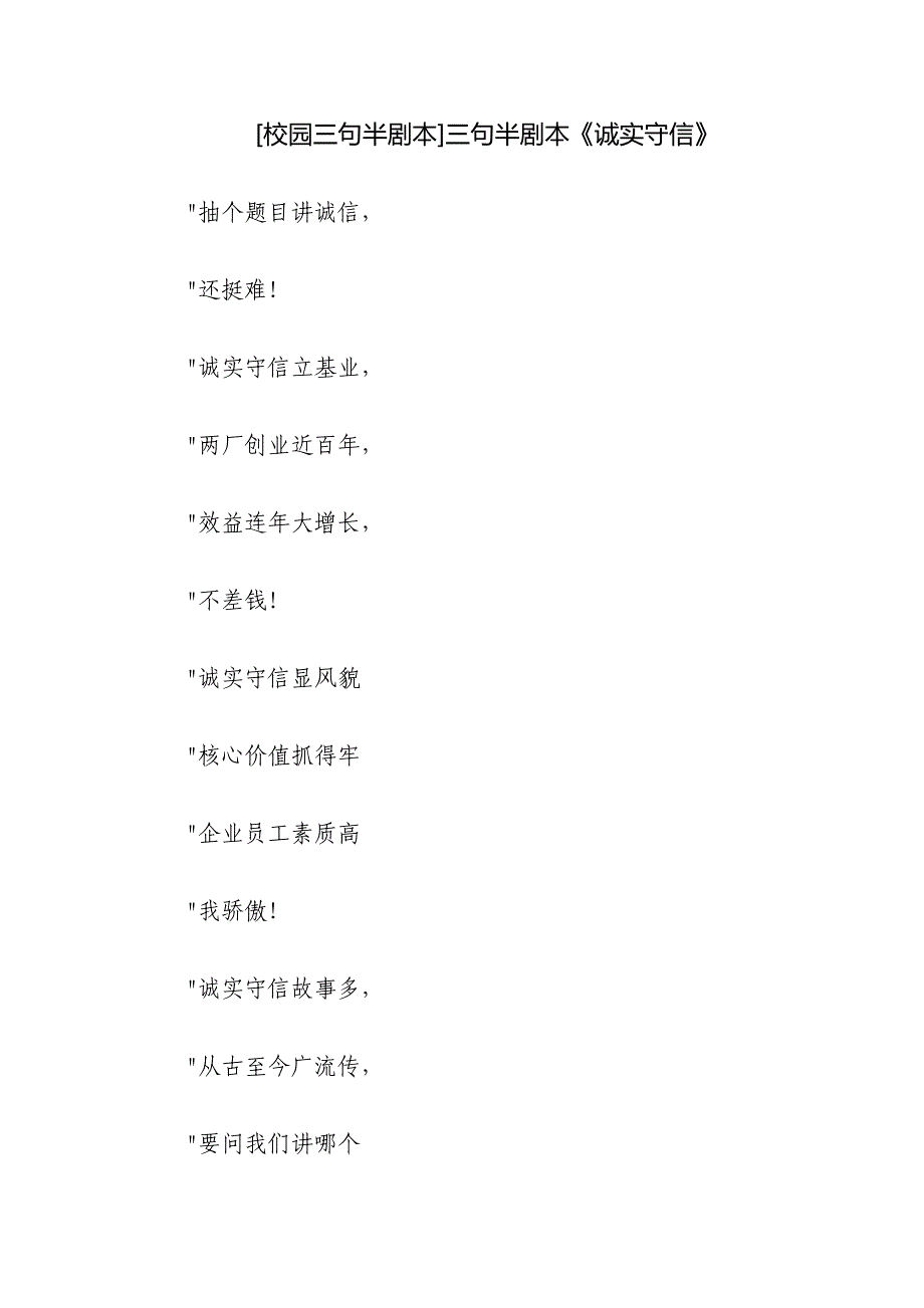 [校园三句半剧本]三句半剧本《诚实守信》_第1页