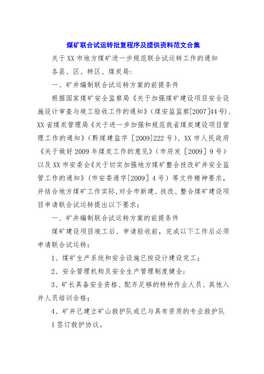 煤矿联合试运转批复程序及提供资料范文合集.docx_第1页