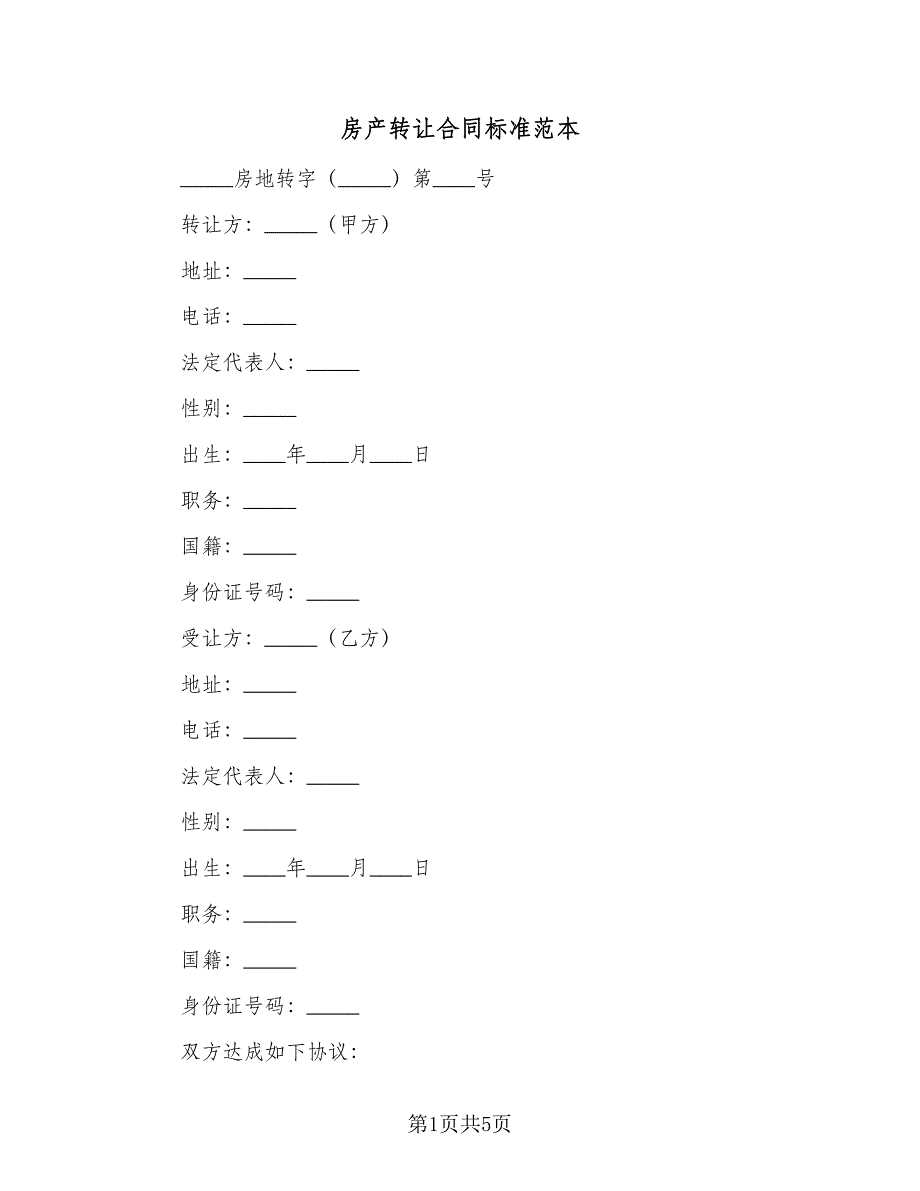 房产转让合同标准范本（2篇）.doc_第1页