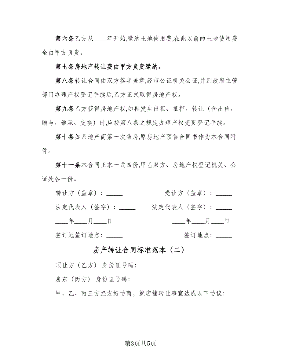 房产转让合同标准范本（2篇）.doc_第3页