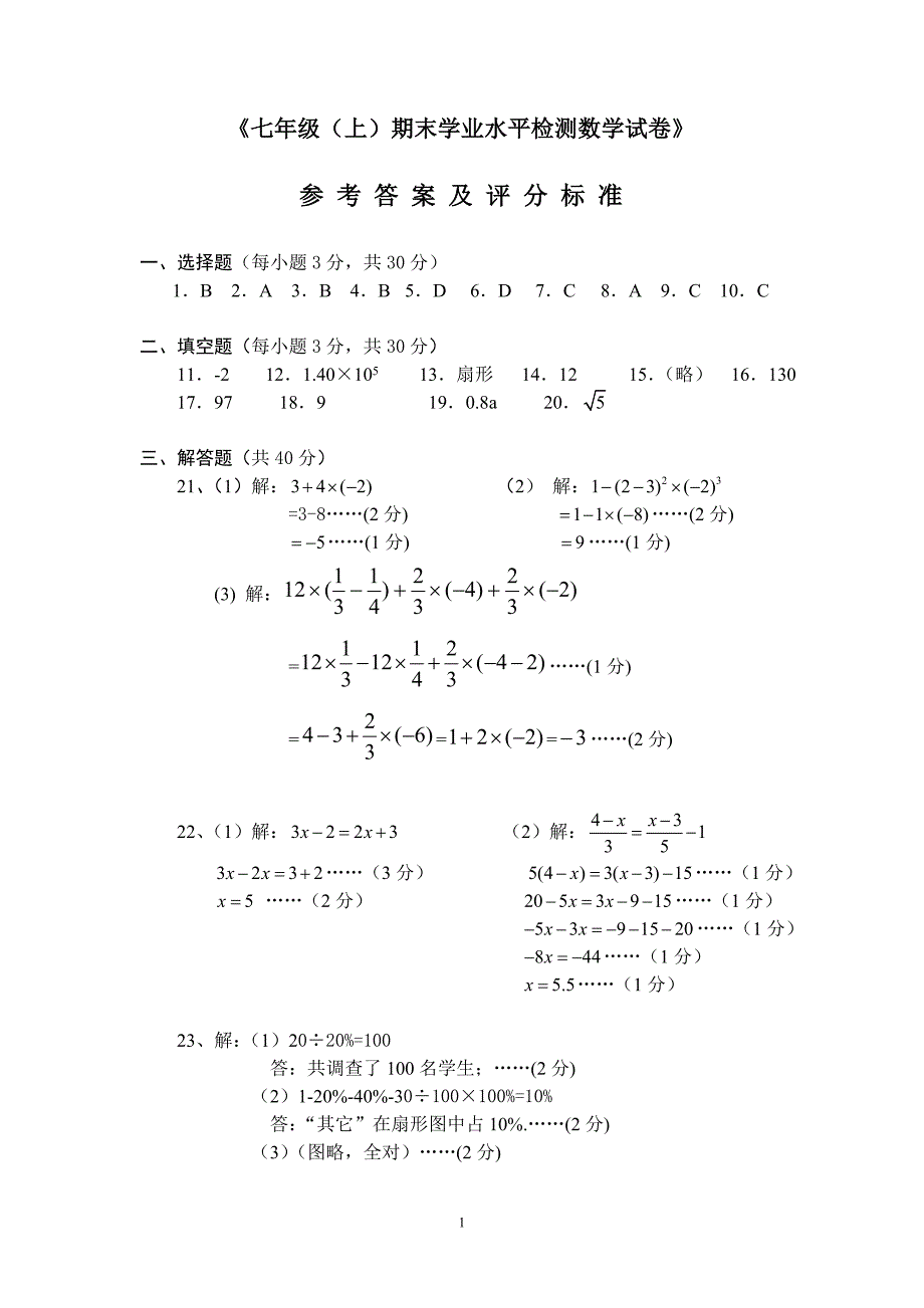 数学七年级上：参考答案及评分标准_第1页