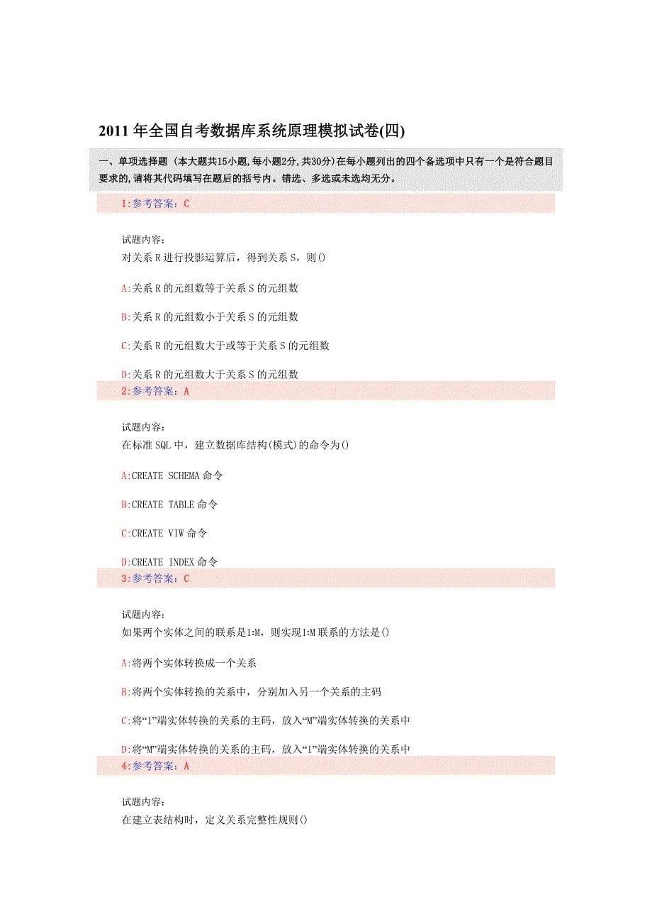 全国自考数据库系统原理模拟试卷四及答案_第5页