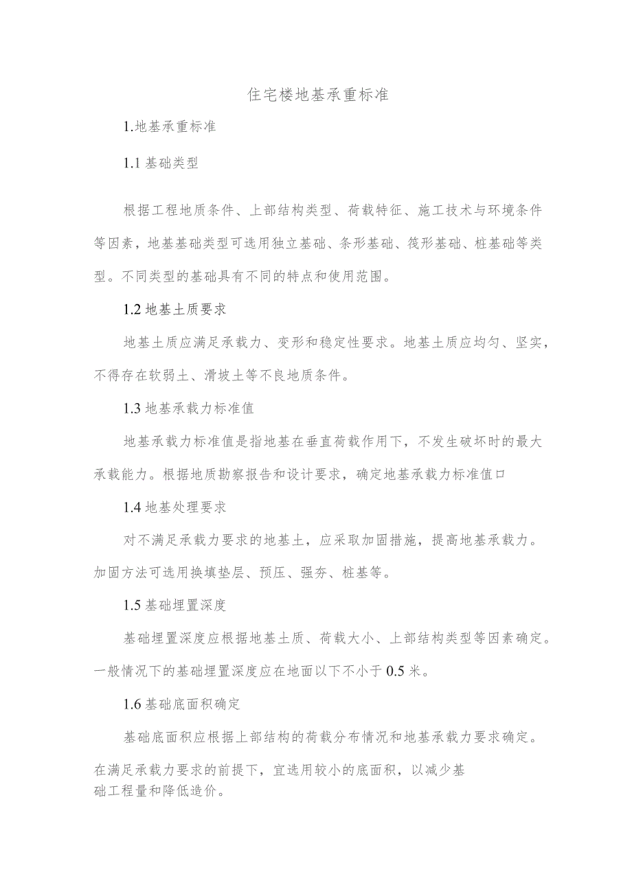 住宅楼地基承重标准_第1页