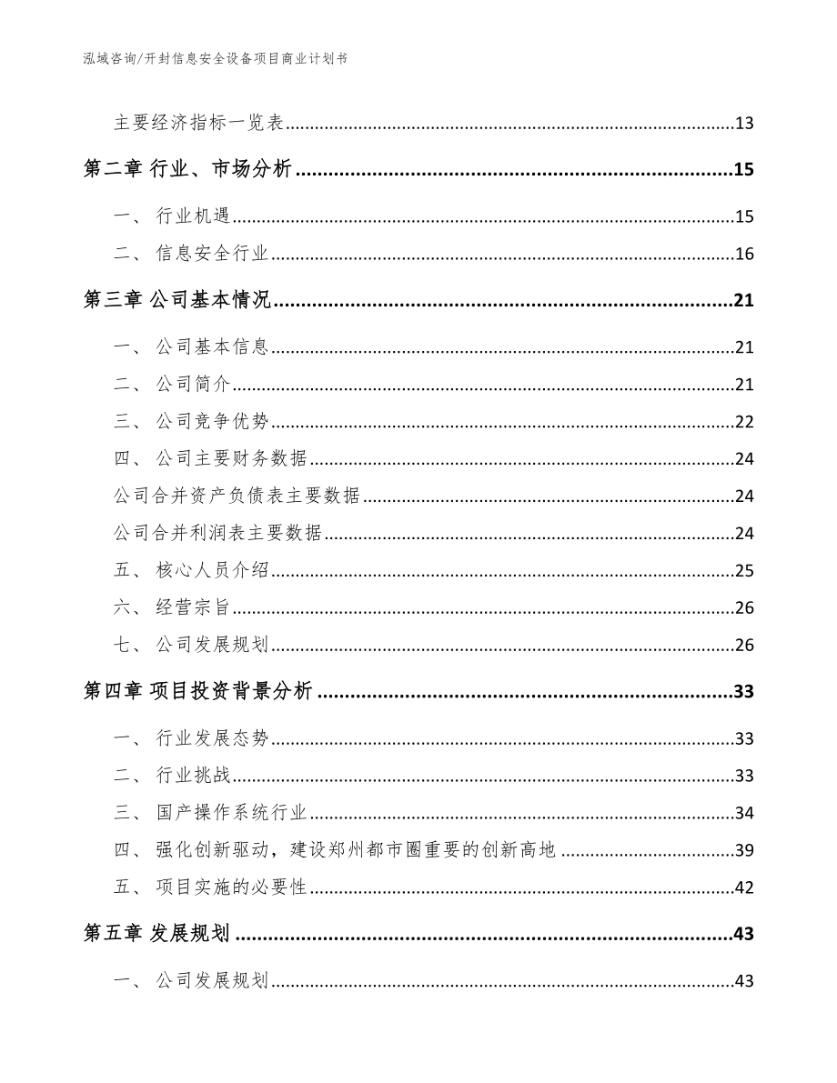 开封信息安全设备项目商业计划书_第4页