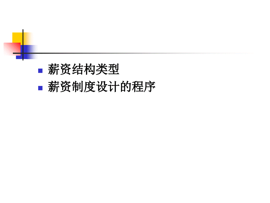 薪资结构设计_第3页