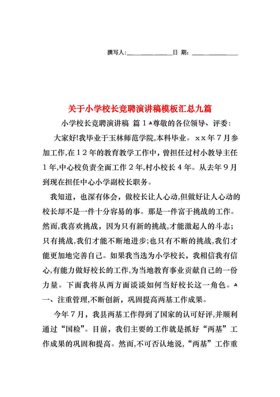 关于小学校长竞聘演讲稿模板汇总九篇_第1页