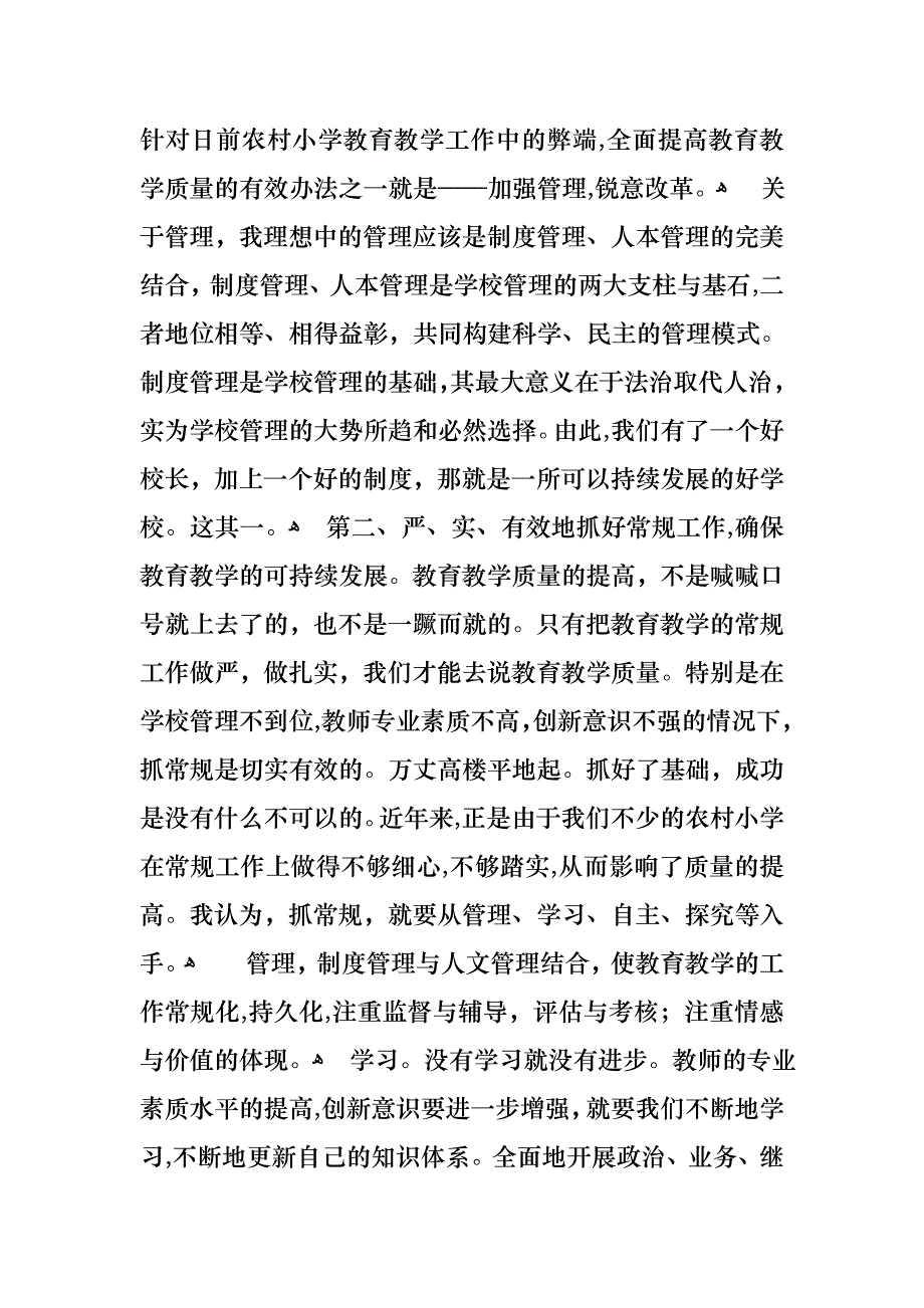 关于小学校长竞聘演讲稿模板汇总九篇_第4页