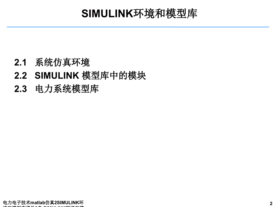 电力电子技术matlab仿真2SIMULINK环境和模型库课件_第2页